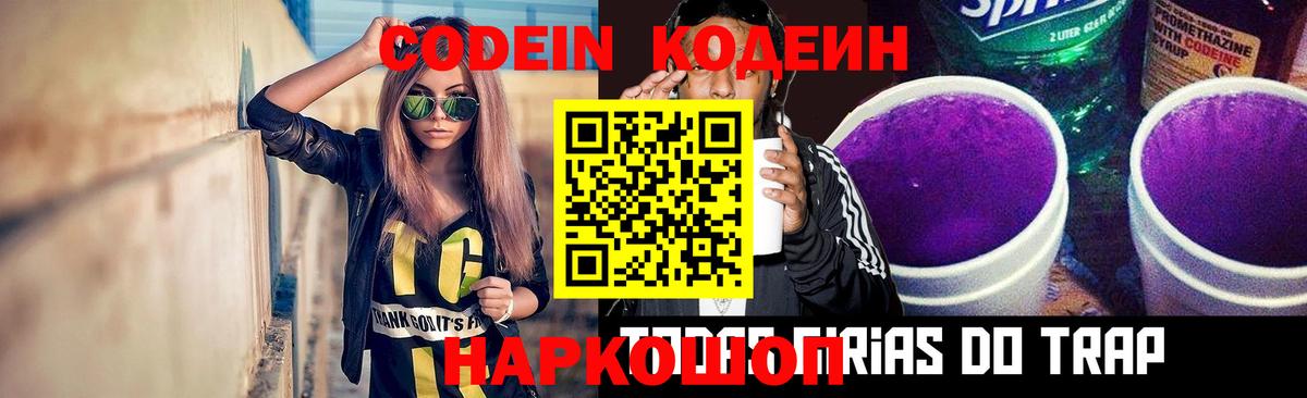 Кодеин Purple Drank  Вход с VPN  Codein Purple Drank  Красноперекопск 